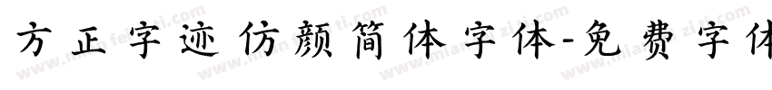 方正字迹 仿颜简体字体字体转换